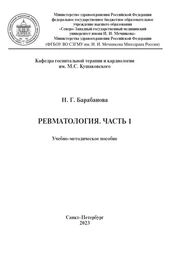 Ревматология. Часть 1