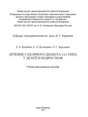 Лечение сахарного диабета 1-го типа у детей и подростков
