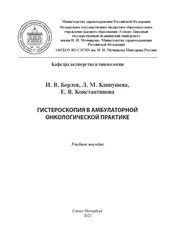 Гистероскопия в амбулаторной онкологической практике