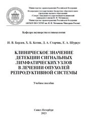 Клиническое значение детекции сигнальных лимфатических узлов в лечении опухолей репродуктивной системы