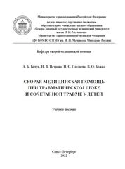 Скорая медицинская помощь при травматическом шоке и сочетанной травме у детей