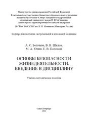 Основы безопасности жизнедеятельности. Введение в дисциплину
