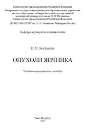 Опухоли яичника