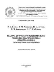 Правила оформления истории болезни пациентов с патологией глаз (общие положения, офтальмологический статус)