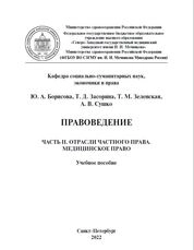 Правоведение. В 2 ч. Часть 2. Отрасли частного права. Медицинское право