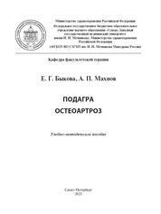 Подагра. Остеоартроз