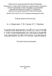 Занятия физической культурой с обучающимися специальной медицинской группы здоровья