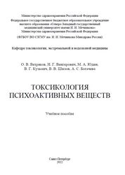 Токсикология психоактивных веществ