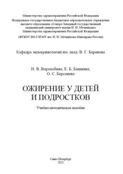 Ожирение у детей и подростков