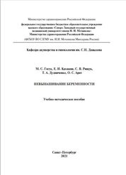 Невынашивание беременности