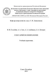 Глоссарий по неврологии