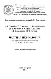 Частная неврология для обучающихся по специальности 31.05.03 «Стоматология»: