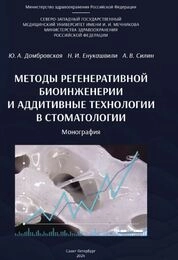 Методы регенеративной биоинженерии и аддитивные технологии в стоматологии