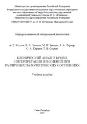 Клинический анализ крови. Интерпретация изменений при различных патологических состояниях