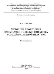 Методика проведения офтальмологического осмотра в общей врачебной практике