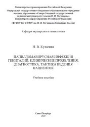 Папилломавирусная инфекция гениталий: клинические проявления, диагностика, тактика ведения пациенток