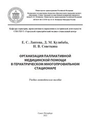 Организация паллиативной медицинской помощи в гериатрическом многопрофильном стационаре