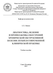 Диагностика, ведение и профилактика обострений хронической обструктивной болезни легких в современной клинической практике