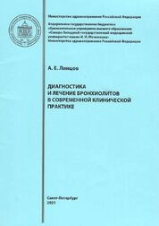 Диагностика и лечение бронхиолитов в современной клинической практике