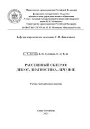 Рассеянный склероз, дебют, диагностика, лечение
