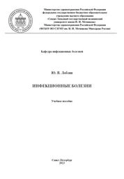 Инфекционные болезни