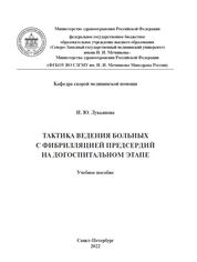 Тактика ведения больных с фибрилляцией предсердий на догоспитальном этапе