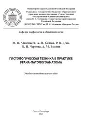 Гистологическая техника в практике врача-патологоанатома