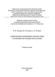 Современные принципы диагностики и лечения системных васкулитов