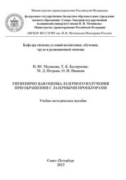 Гигиеническая оценка лазерного излучения при обращении с лазерными проекторами
