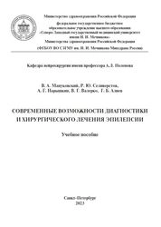 Современные возможности диагностики и хирургического лечения эпилепсии