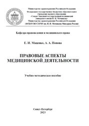 Правовые аспекты медицинской деятельности