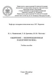 Ожирение — неинфекционная пандемия XXI века