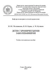 Дети с хроническими заболеваниями