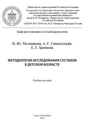 Методология исследования суставов в детском возрасте