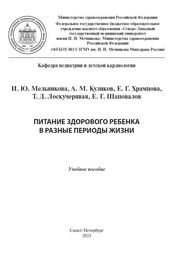 Питание здорового ребенка в разные периоды жизни
