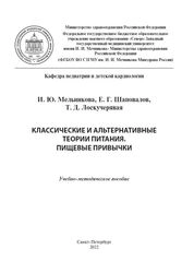 Классические и альтернативные теории питания. Пищевые привычки