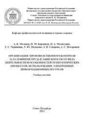 Организация производственного контроля за условиями труда в зависимости от вида деятельности и особенностей технологических процессов. Использование электронных информационных ресурсов