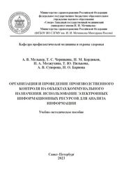 Организация и проведение производственного контроля на объектах коммунального назначения. Использование электронных информационных ресурсов для анализа информации