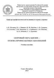 Здоровый образ жизни — основа профилактики заболеваний