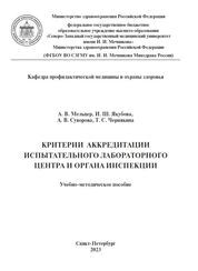 Критерии аккредитации испытательного лабораторного центра и органа инспекции