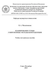 Планирование семьи. Современные методы контрацепции