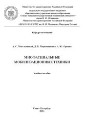 Миофасциальные мобилизационные техники