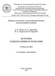 История и философия остеопатии
