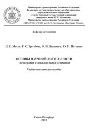 Основы научной деятельности (остеопатия и доказательная медицина)