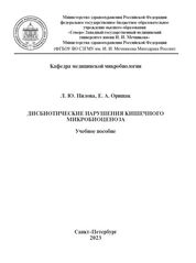 Дисбиотические нарушения кишечного микробиоценоза