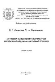 Методика выполнения спирометрии в первичной медико-санитарной помощи