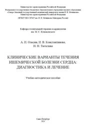 Клинические варианты течения ишемической болезни сердца: диагностика и лечение
