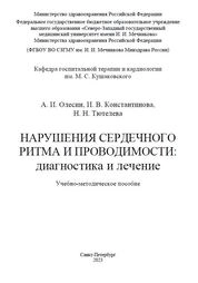 Нарушения сердечного ритма и проводимости: диагностика и лечение