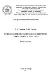 Микробиоценозы желудочно-кишечного тракта. Методы изучения