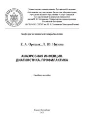 Анаэробная инфекция. Диагностика. Профилактика